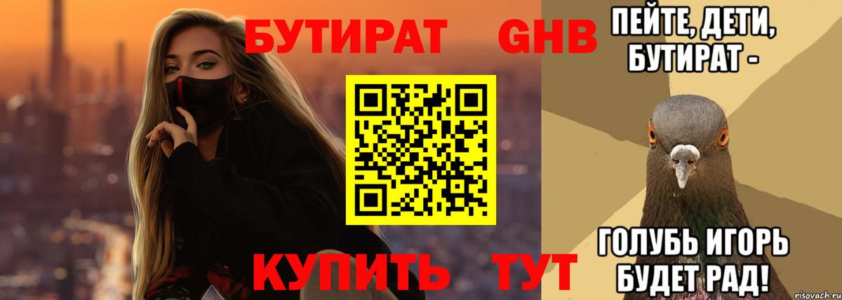 БУТИРАТ бутандиол Североморск